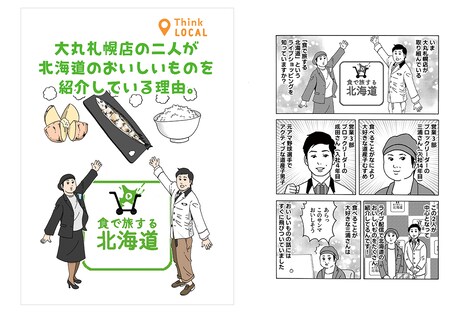 横山了一が担当した大丸札幌店のマンガ。