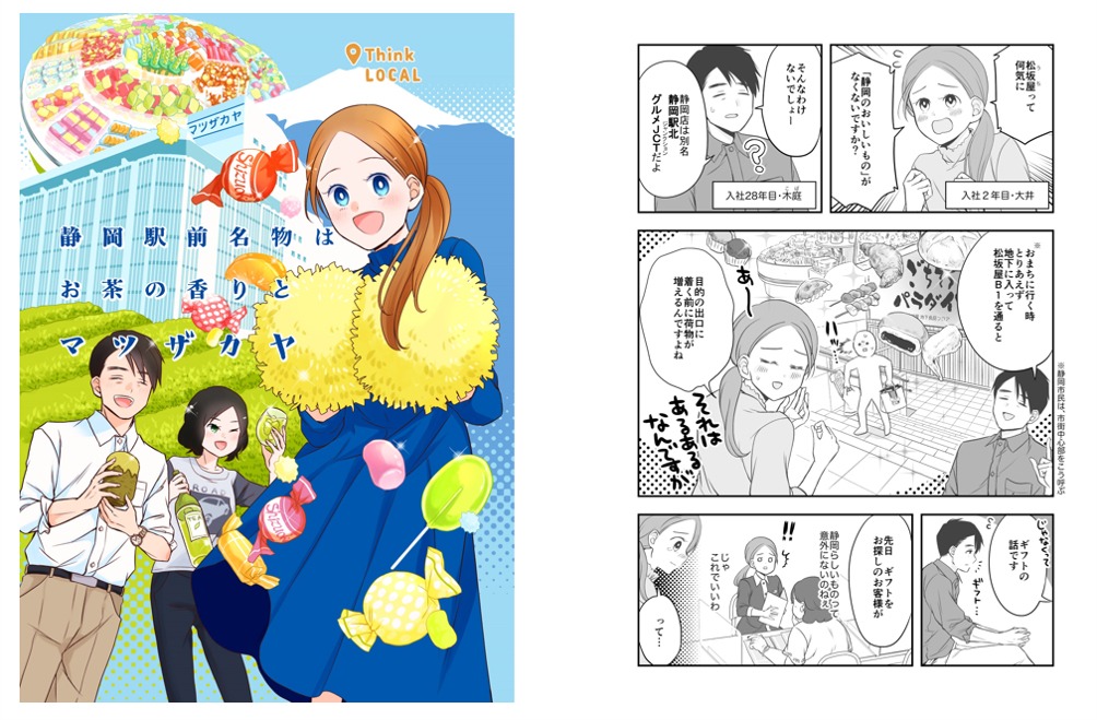 瀬戸口みづきが担当した松坂屋静岡店のマンガ。
