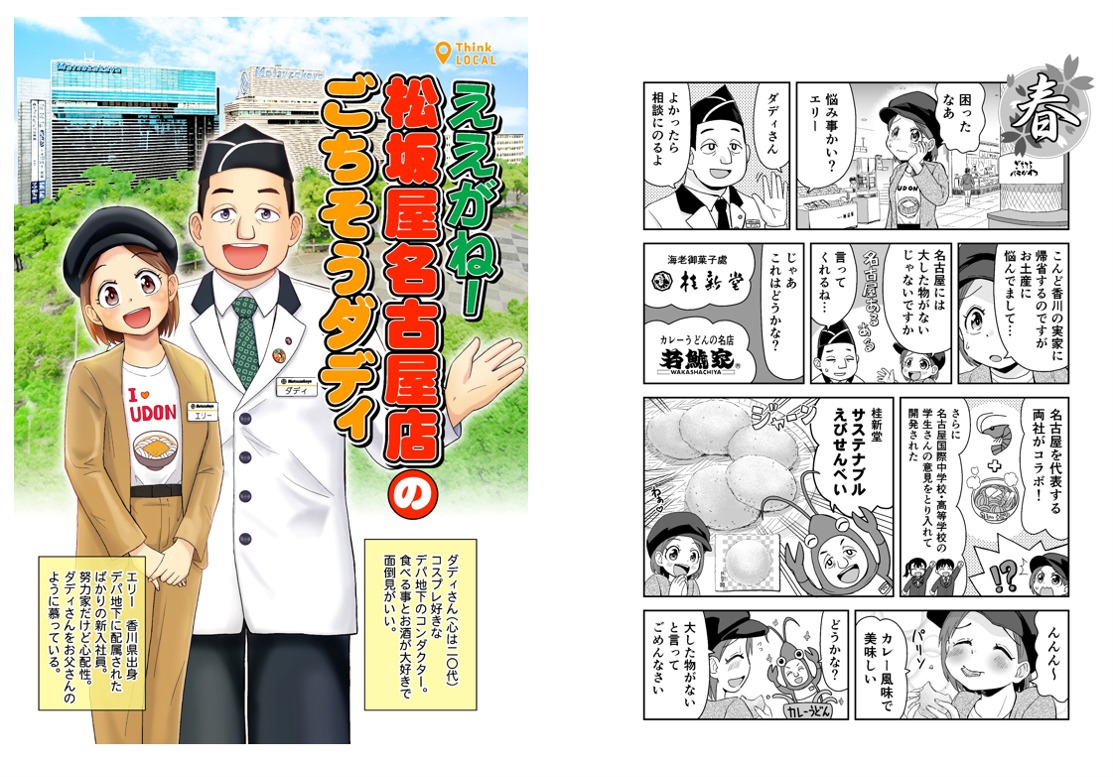 くりきまるが担当した松坂屋名古屋店のマンガ。
