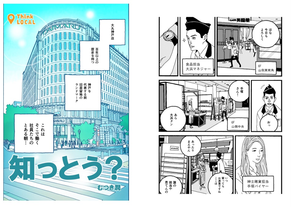むつき潤が担当した大丸神戸店のマンガ。