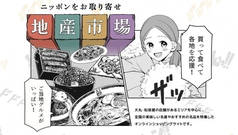 「ニッポンをお取り寄せ『地産市場』」のイメージ。