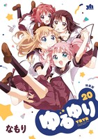 「ゆるゆり」20巻特装版