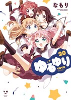 「ゆるゆり」20巻