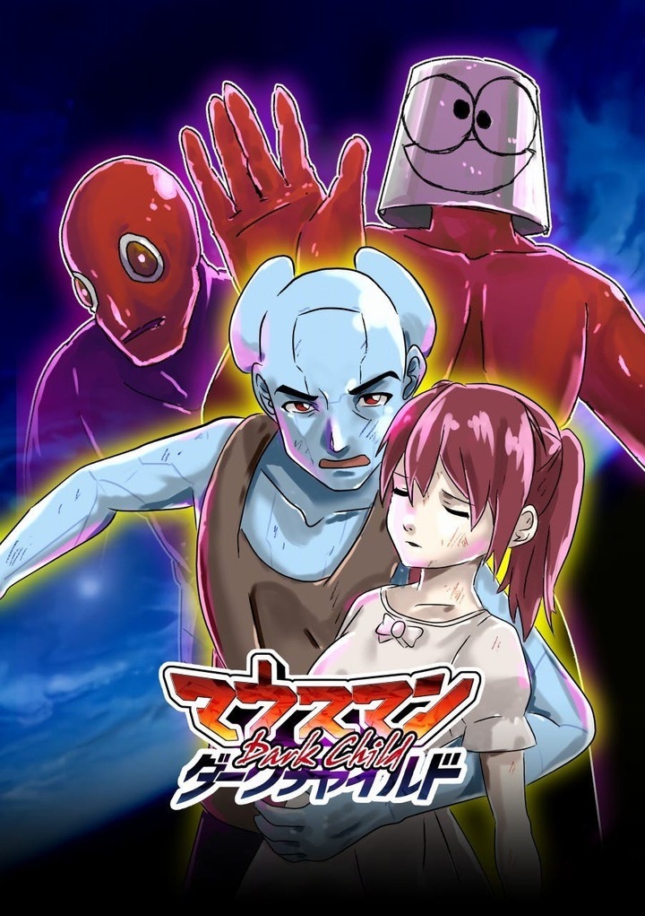 アニメーション映画「マウスマン～ダークチャイルド～」のビジュアル。