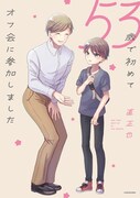 おじさんと小学生がネトゲで友達に「53歳で初めてオフ会に参加しました」発売