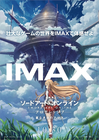 「劇場版 ソードアート・オンライン -プログレッシブ- 星なき夜のアリア」IMAX上映のポスター。