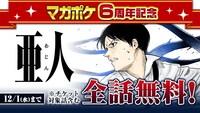 「亜人」無料公開のバナー。