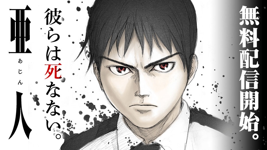 「亜人」無料公開のバナー。