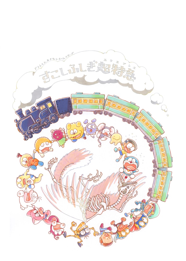 「ドラえもん＆Fキャラオールスターズ
すこしふしぎ超特急（エクスプレス）」イメージイラスト