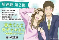 「東大くんと元ギャルさん ～格差婚ロワイヤル～」バナー