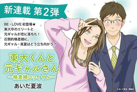 「東大くんと元ギャルさん ～格差婚ロワイヤル～」バナー