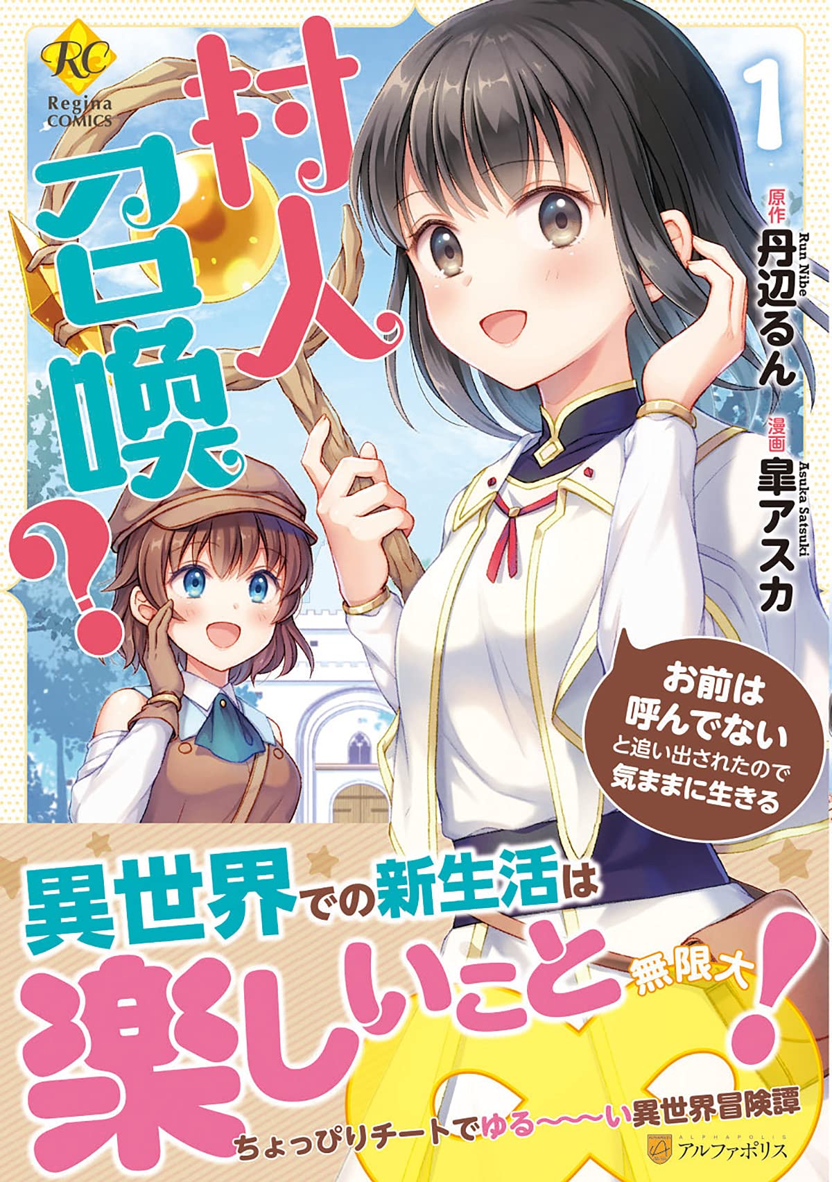 「村人召喚？ お前は呼んでないと追い出されたので気ままに生きる」1巻（帯付き）