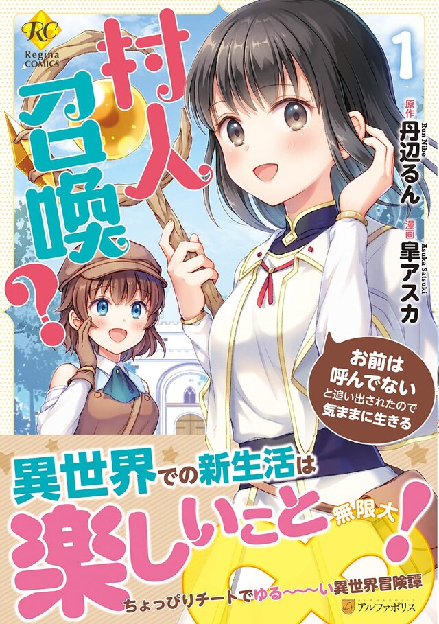 「村人召喚？ お前は呼んでないと追い出されたので気ままに生きる」1巻（帯付き）