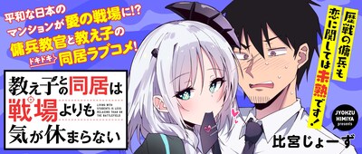 「教え子との同居は戦場よりも気が休まらない」バナー