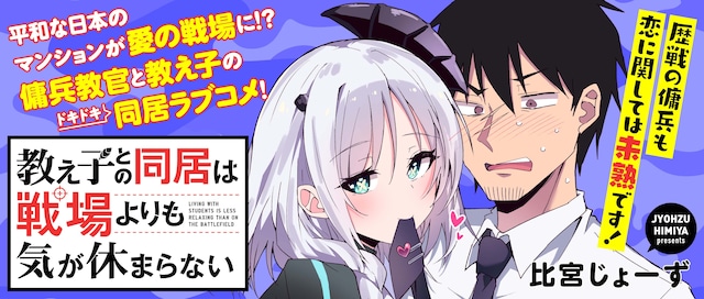 「教え子との同居は戦場よりも気が休まらない」バナー