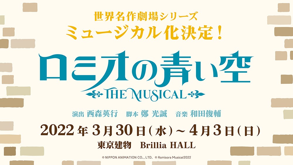 ミュージカル「ロミオの青い空」告知ビジュアル