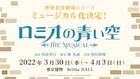 アニメ「ロミオの青い空」が2022年にミュージカル化、演出は「モリミュ」西森英行