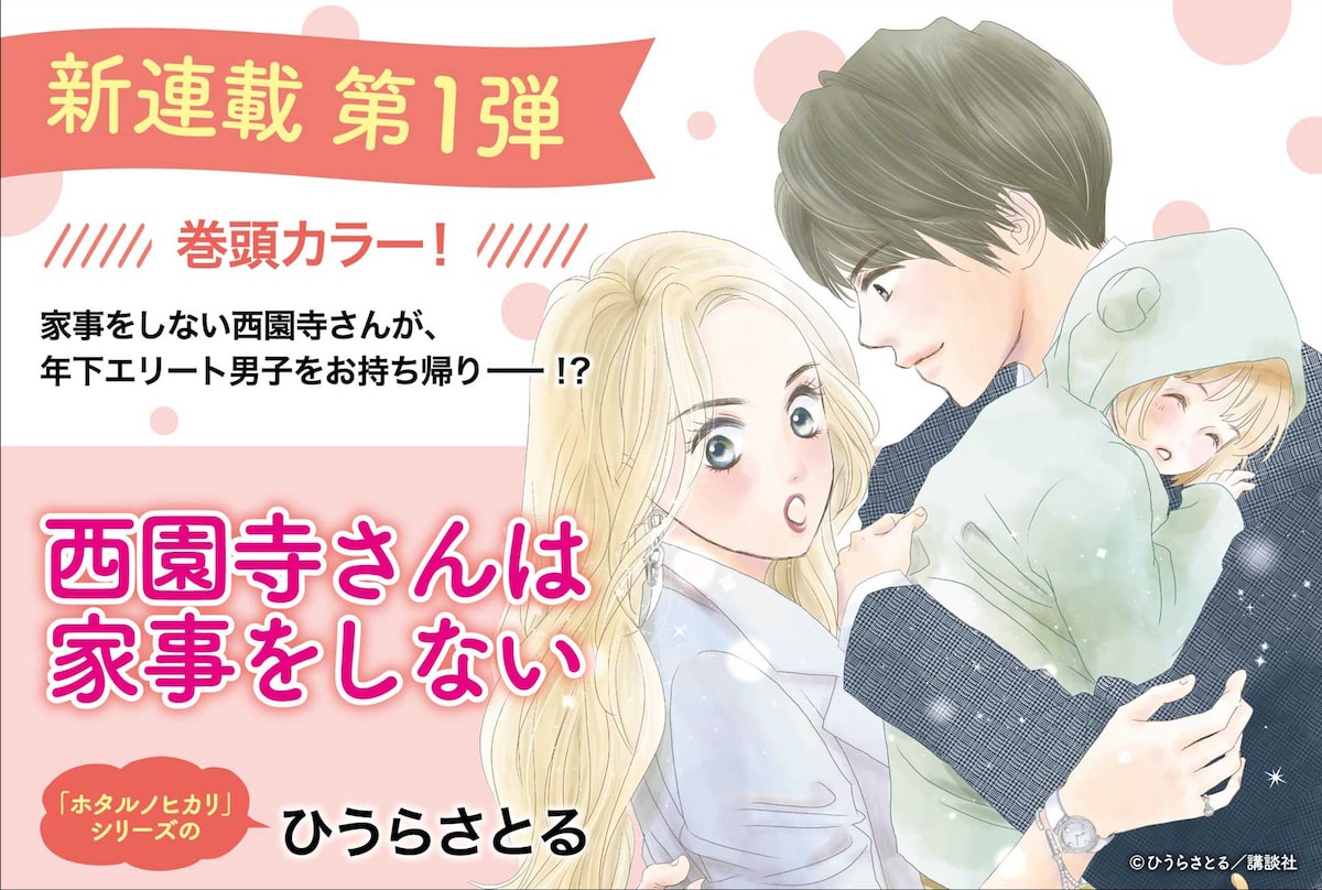 西園寺さんは家事をしない バナー 画像ギャラリー 1 4 コミックナタリー