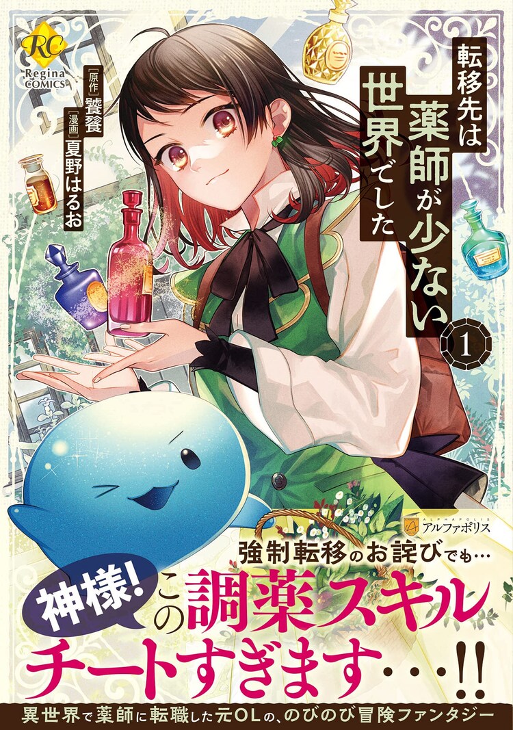 苦労人女子が異世界へ 薬師となって引っ張りだこになるコミカライズ1巻 コミックナタリー