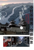 小野不由美原作による加藤和恵「営繕かるかや怪異譚」より。(c)小野不由美 2021・加藤和恵/集英社