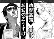 助野嘉昭とおおのこうすけの対談ページより。(c)助野嘉昭/集英社 (c)おおのこうすけ/新潮社