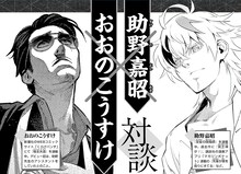 助野嘉昭とおおのこうすけの対談ページより。(c)助野嘉昭/集英社 (c)おおのこうすけ/新潮社