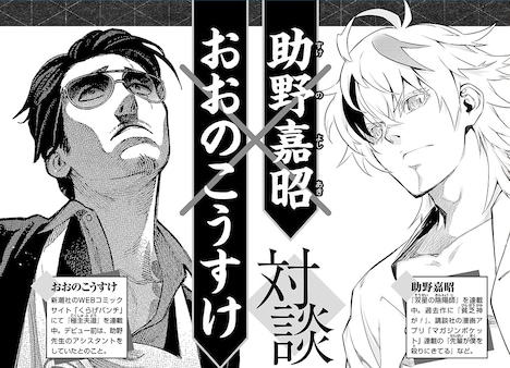 助野嘉昭とおおのこうすけの対談ページより。(c)助野嘉昭/集英社 (c)おおのこうすけ/新潮社