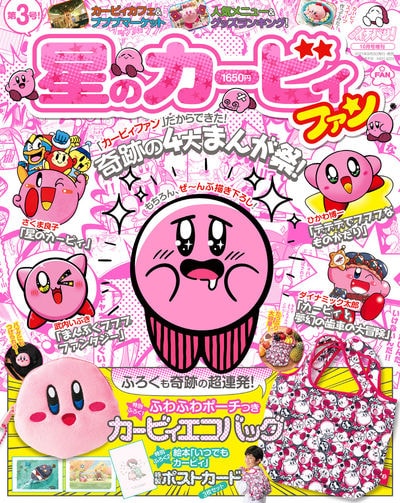 「星のカービィファン」第3号