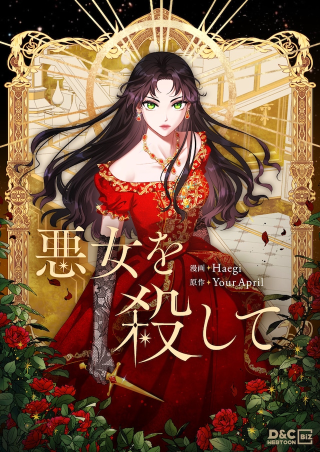 「悪女を殺して」メインビジュアル