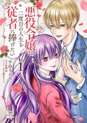 「悪役令嬢は二度目の人生を従者に捧げたい」1巻