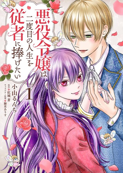 「悪役令嬢は二度目の人生を従者に捧げたい」1巻