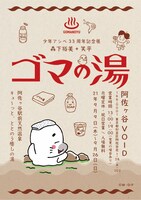 「少年アシベ33周年記念展『ゴマの湯』」ビジュアル