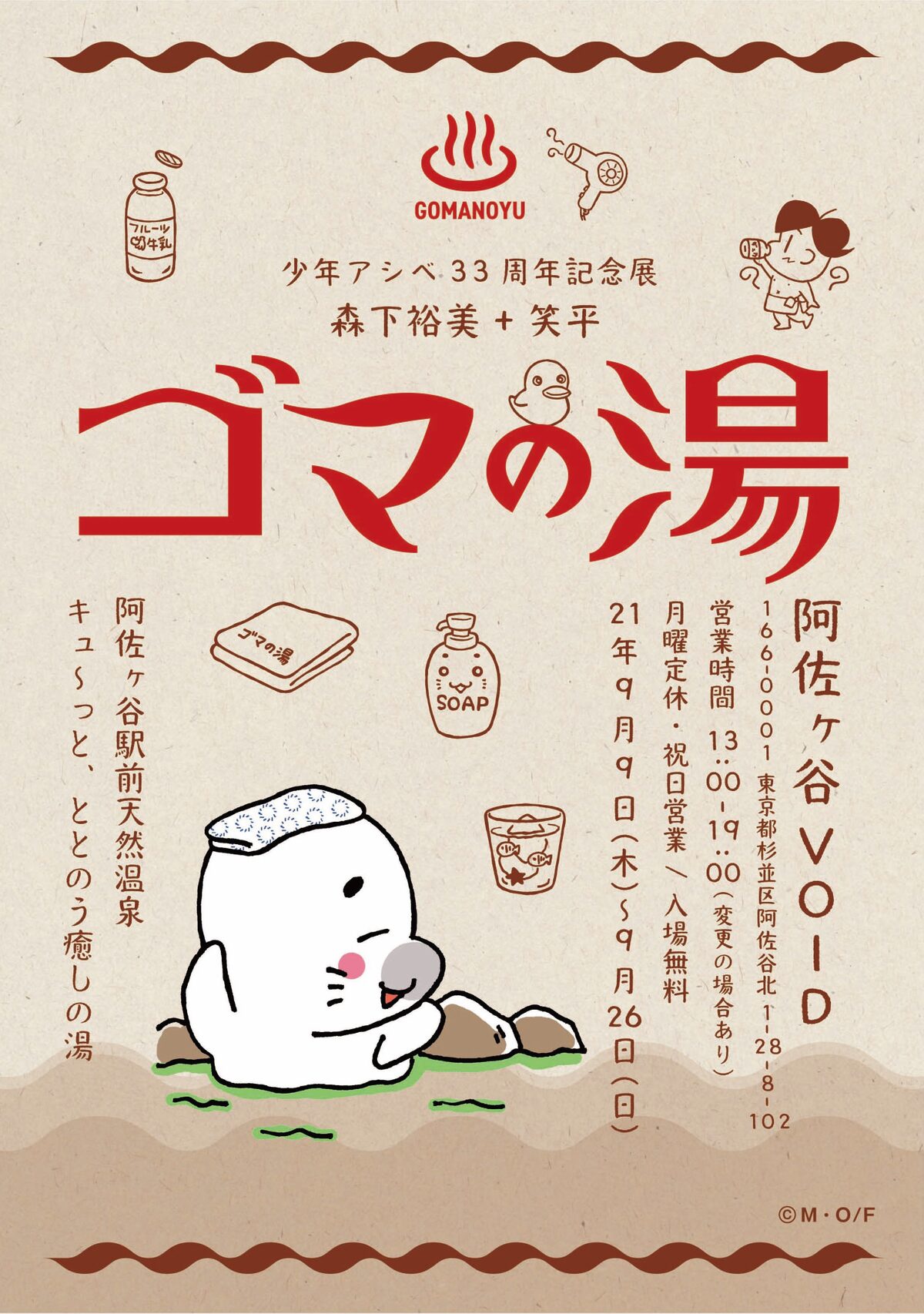 森下裕美と笑平の2人展 少年アシベ33周年記念展 ゴマの湯 阿佐ヶ谷で コミックナタリー 森下裕美と笑平の2人展 少年アシベ33周年記念展 ゴマの湯 阿佐ヶ谷で コミックナタリー