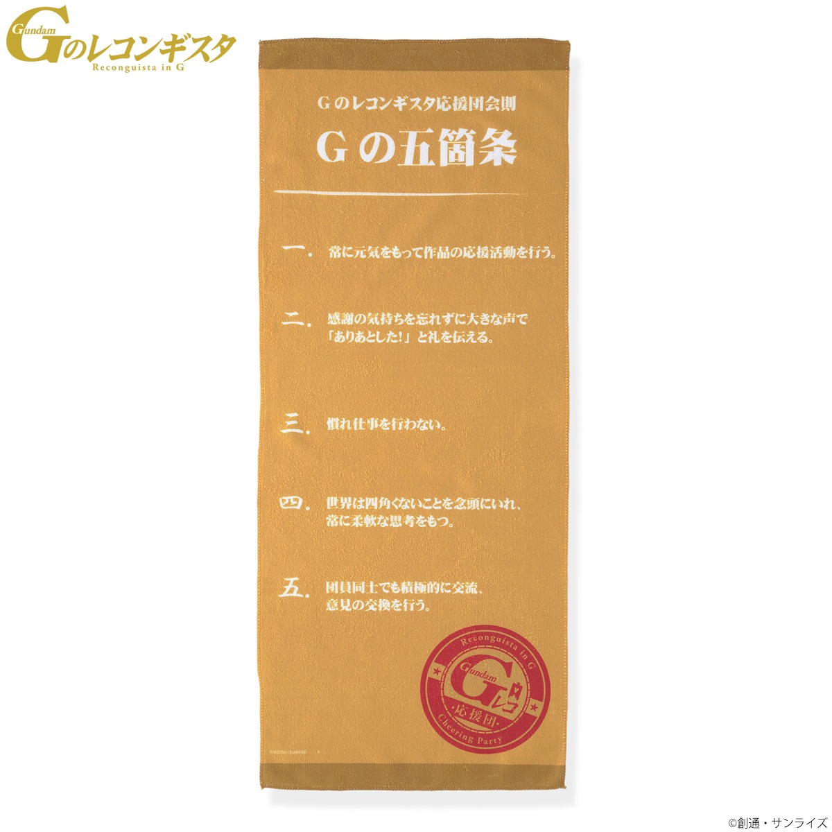 「G-レコ応援団 Gの五箇条 フルカラータオル」
