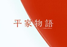 TVアニメ「平家物語」より。