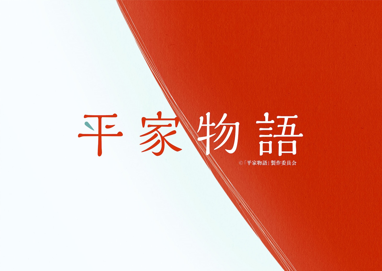 TVアニメ「平家物語」より。