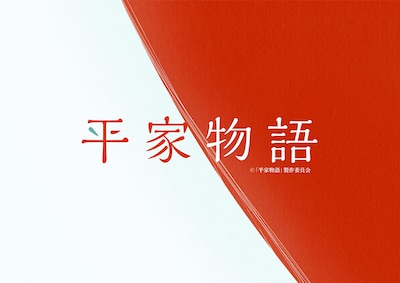 TVアニメ「平家物語」より。