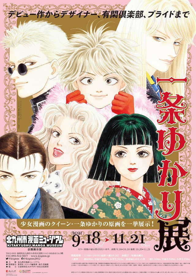 「一条ゆかり展」メインビジュアル(c)一条ゆかり／集英社