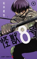 「怪獣8号」4巻 (c)松本直也／集英社