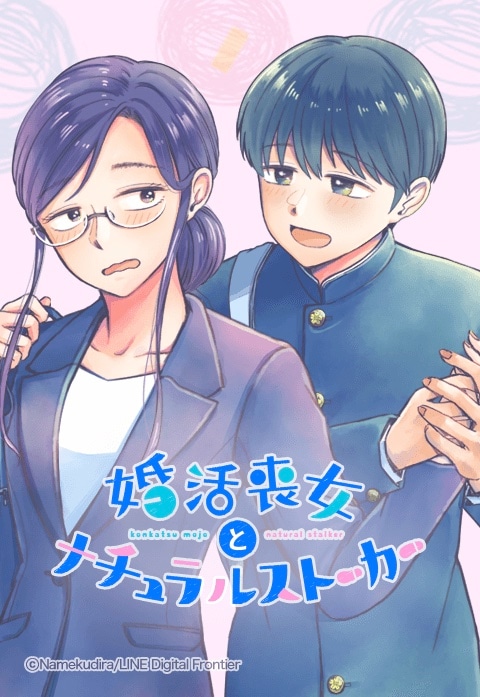 「婚活喪女とナチュラルストーカー」メインビジュアル