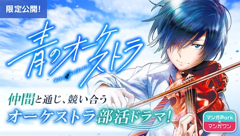 「青のオーケストラ」バナー