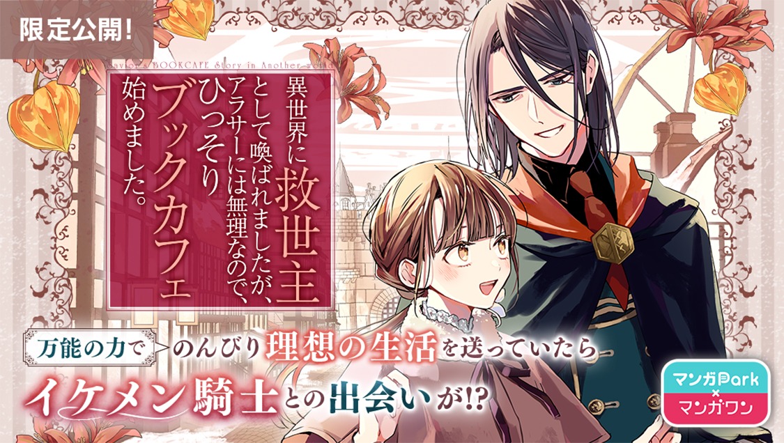 「異世界に救世主として喚ばれましたが、アラサーには無理なので、ひっそりブックカフェ始めました。」バナー