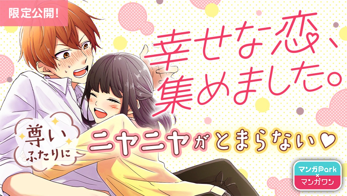 「幸せな恋、集めました。」バナー