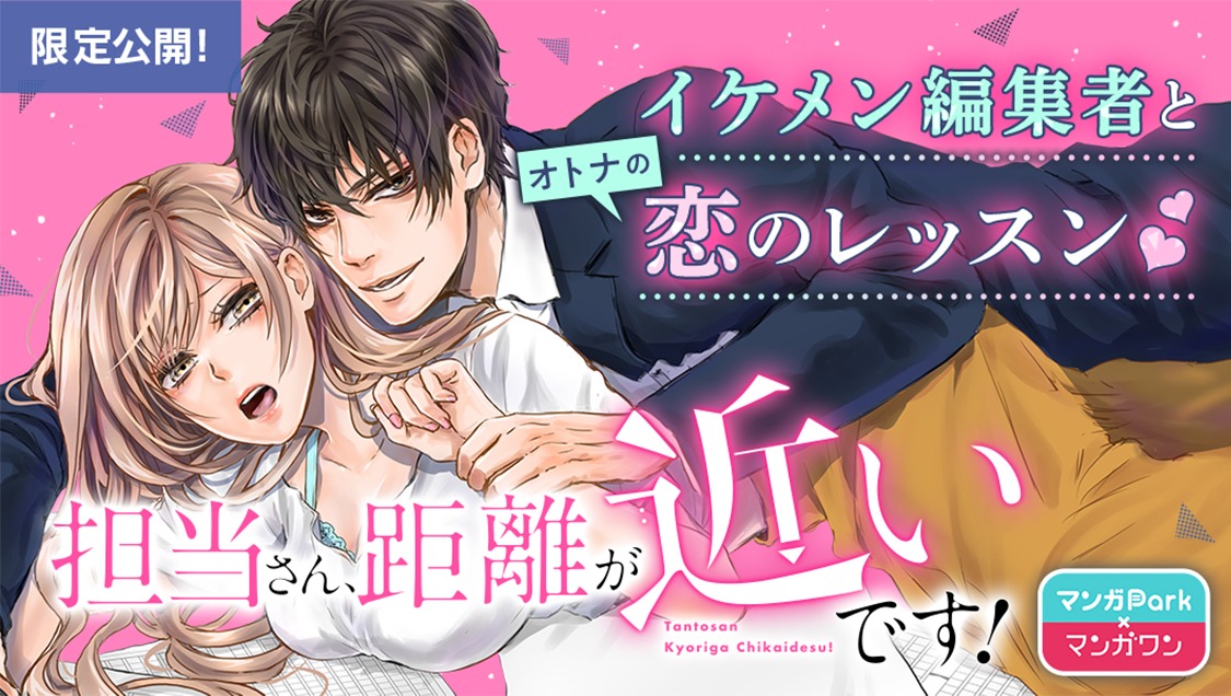 「担当さん、距離が近いです！」バナー