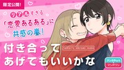 「付き合ってあげてもいいかな」バナー