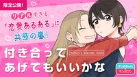 「付き合ってあげてもいいかな」バナー
