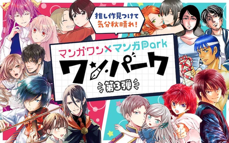 青のオーケストラ 暁のヨナ など相互掲載 マンガワン マンガparkコラボ第3弾 コミックナタリー 青のオーケストラ 暁のヨナ など相互掲載 マンガワン マンガparkコラボ第3弾 コミックナタリー