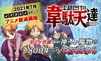 「平穏世代の韋駄天達」バナー