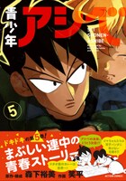 9月9日に発売される「青少年アシベ」5巻。