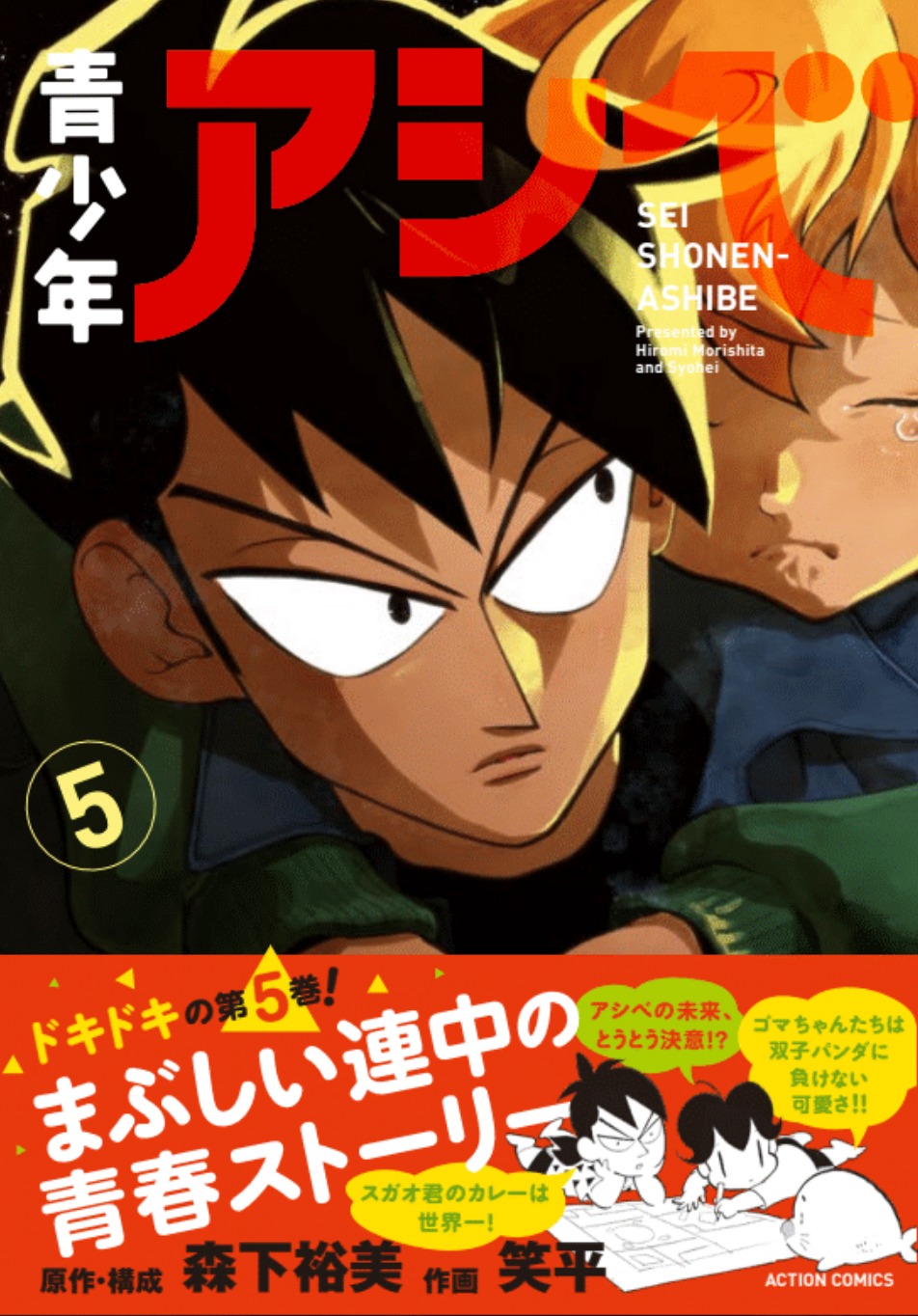 9月9日に発売される「青少年アシベ」5巻。